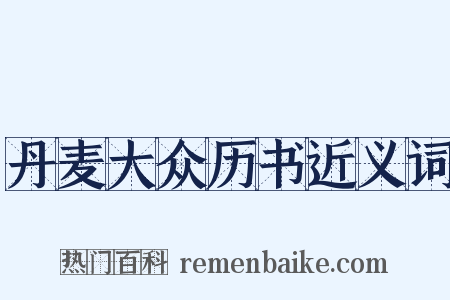 丹麦大众历书近义词是什么意思的图片